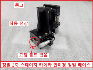 초15339/ 중고 정밀 3축 스테이지 카메라 현미경 정밀 베이스