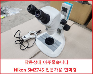 초30048/ Nikon SMZ745 전문가용 현미경 작동상태 아주좋습니다  6.7배~50배율