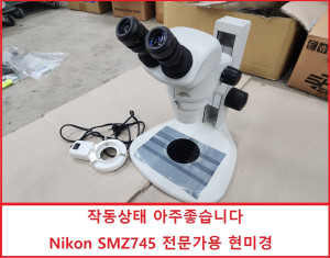 초30047/Nikon SMZ745 전문가용 현미경 작동상태 아주좋습니다  6.7배~50배율