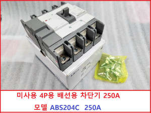 노13465 미사용 4P용 배선용 차단기 250A 모델 ABS204C  250A