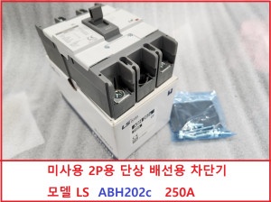 초55012/ 미사용 2P용 단상 배선용 차단기 모델 LS  ABH202c   250A