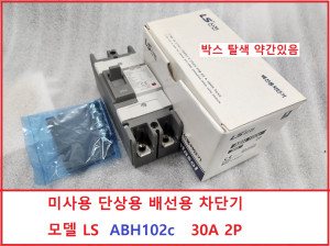주25270/ 미사용 단상용 배선용 차단기   모델 LS  ABH102c  30A  2P
