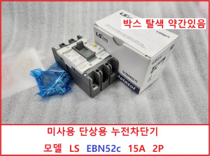 초55013/ 미사용 단상용 누전차단기   모델 LS  EBN52c   15A  2P