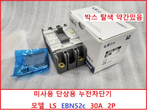 노13469 미사용 단상용 누전차단기   모델 LS  EBN52c   30A  2P