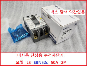 노13468 미사용 단상용 누전차단기   모델 LS  EBN52c   50A  2P