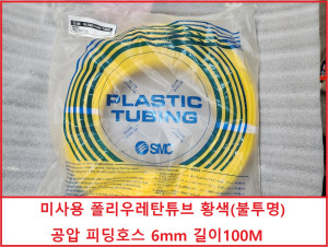주67795 SMC TU0604Y-100 미사용 폴리우레탄튜브 황색(불투명) 공압 피딩호스 6mm 길이100M