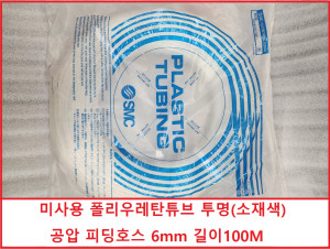 주67796 SMC TU0604C-100 미사용 폴리우레탄튜브 투명(소재색) 공압 피딩호스 6mm 길이100M
