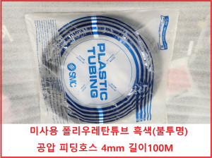 주67797 SMC TU0425B-100 미사용 폴리우레탄튜브 흑색(불투명) 공압 피딩호스 4mm 길이100M