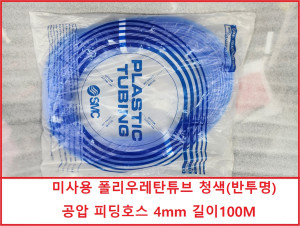 주67798 SMC TU0425BU-100 미사용 폴리우레탄튜브 청색(반투명) 공압 피딩호스 4mm 길이100M