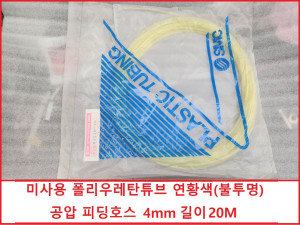 주67802 SMC TU0425N-20 미사용 폴리우레탄튜브 연황색(불투명) 공압 피딩호스 4mm 길이20M