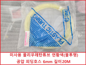 주67804 SMC TU0604N-20 미사용 폴리우레탄튜브 연황색(불투명) 공압 피딩호스 6mm 길이20M