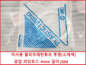 주67803 SMC TU0425C-20 미사용 폴리우레탄튜브 투명(소재색) 공압 피딩호스 4mm 길이20M