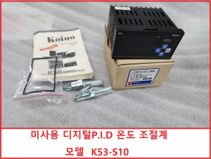 노55103 미사용 디지털 P.I.D 온도 조절계 K53-S10
