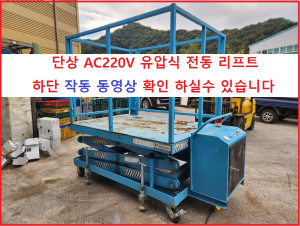 주45024 AC220V용 유압식 전동 리프트 작동 잘됨 하단 URA 클릭 작동 동 영상 확인가능합니다