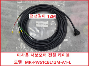 초25768/ 미사용 MR-PWS1CBL12M-A1-L 서보모터 전원 케이블 12M