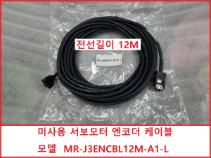 초25767/미사용 MR-J3ENCBL12M-A1-L 서보모터 엔코더 케이블 12M