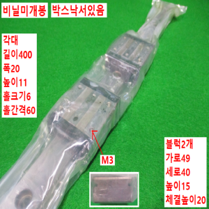 초15301/미사용LM가이드/길이400,폭20/SSEBN20-400