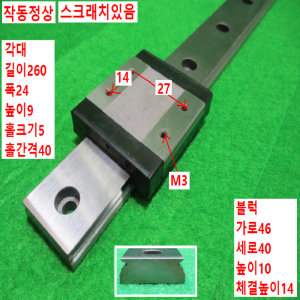 초15305/LM가이드/길이260,폭24/SBMW12