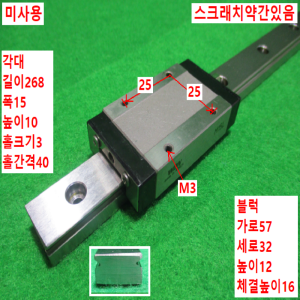 초15307/미사용LM가이드/길이268,폭15/M15L