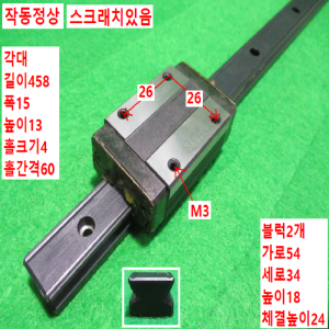 초15308/LM가이드/길이458,폭15/SR15
