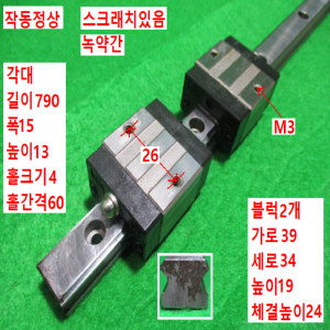 초15315/LM가이드/길이790, 폭15/SGL15F