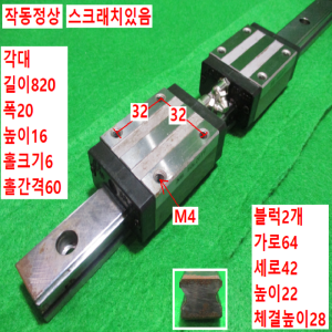 초15322/LM가이드/길이820, 폭20/SGL20TF
