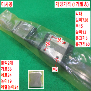 초15328/미사용LM가이드/길이728,폭15/S15R