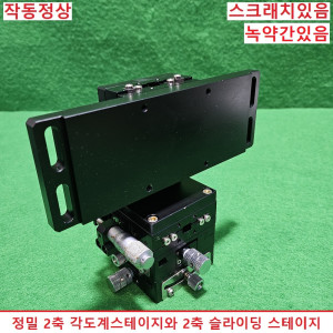초15343/ 정밀 4축 각도계 슬라이딩 정밀 스테이지 각도계 정밀스테이지 2축 슬라이딩 정밀 스테이지