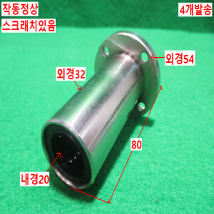 초15354/리니어볼부쉬/LM20UU/4개발송