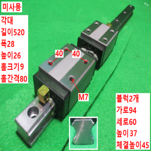 초15370/미사용LM가이드/길이520,폭28/HSR30