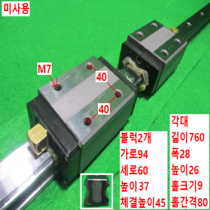 초15371/미사용LM가이드/길이760,폭28/HSR30
