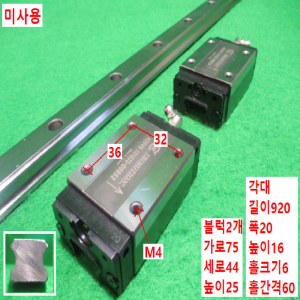 초15372/미사용LM가이드/길이920,폭20/H20VN