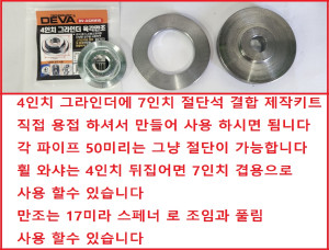 주65698 그라인더 만조 DIY 제작 키트 4인치 그라인더에 7인치 절단석 장착 윌 와샤