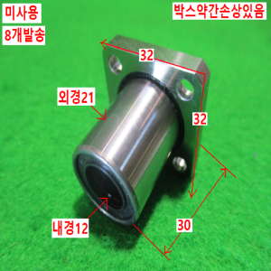 초15378/미사용국산볼부쉬/LMK12UU/8개발송