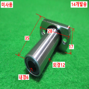 초15379/미사용국산볼부쉬/LMH6LUU/14개발송