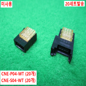 노55121/미사용I/O컨넥터/와이어마운트/CNE-P04-WT/CNE-S04-WT/20세트발송
