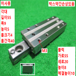 초15397/미사용LM가이드,볼슬라이드가이드/BSGP10-55