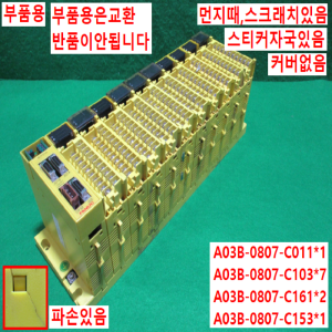 초20076/부품용화낙PLC세트/A03B-0807-C011/A03B-0807-C103/A03B-0807-C161/A03B-0807-C153