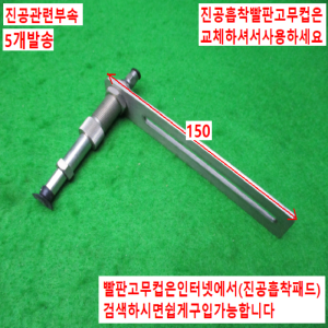 노90000/진공패드/진공흡착컵/진공흡착패드/5개발송