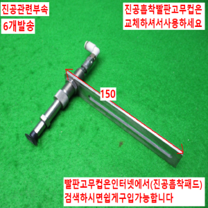 노90001/진공패드/진공흡착컵/진공흡착패드/6개발송