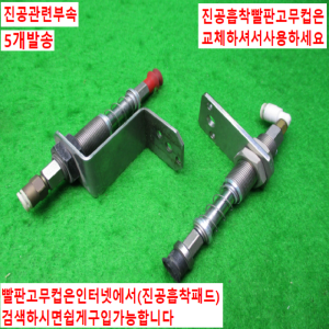 노90005/진공패드/진공흡착컵/진공흡착패드/5개발송