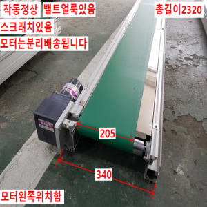 노30000/컨베이어/길이2320/폭340/벨트폭205