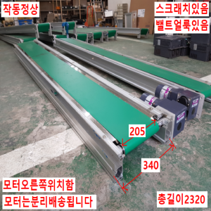 노30001/컨베이어/길이2320/폭340/벨트폭205