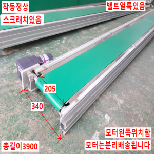 노30002/컨베이어/길이3900/폭340/벨트폭205