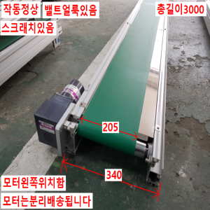 노30004/컨베이어/길이3000/폭340/벨트폭205