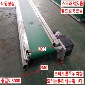 노30005/컨베이어/길이3000/폭340/벨트폭205