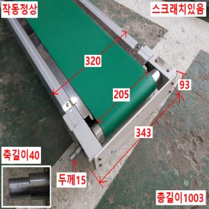 노30006/컨베이어/길이1003/폭320/벨트폭205