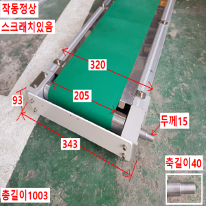 노30007/컨베이어/길이1003/폭320/벨트폭205