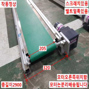 노30008/컨베이어/길이2900/폭320/벨트폭205