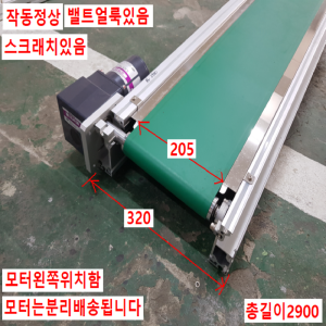 노30009/컨베이어/길이2900/폭320/벨트폭205